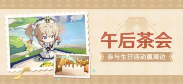 【已开奖】芭芭拉生日活动开启！