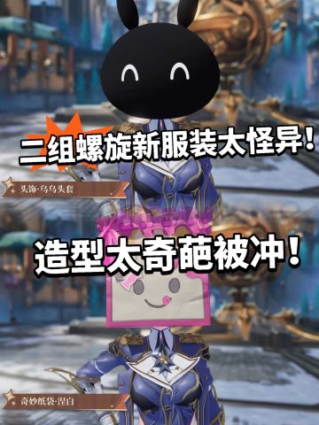 二重螺旋新服装曝光！又被骂了！