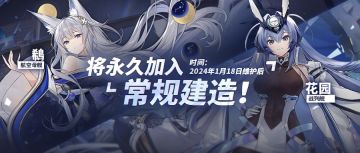 「鵗」、「花园」即将加入常规建造！1月18日10:00港区改建