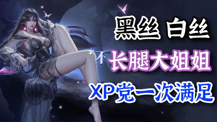 XP党狂喜!百位老婆看个够,不肝不氪,福利爆炸,真的顶不住!截图