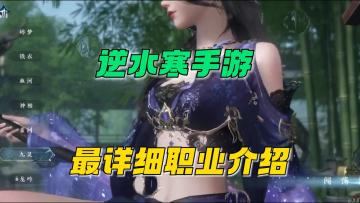 【逆水寒公测攻略 】逆水寒手游：最详细职业全方面介绍！