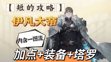 【短的攻略】伊凡大帝-加点+装备+塔罗（斩杀王者）