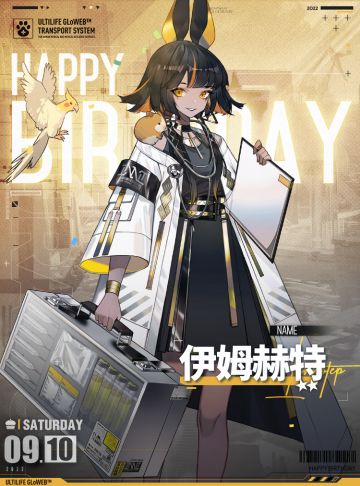 【生日祝福】伊姆赫特，生日快乐！