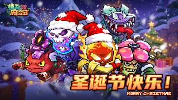 《植物历险记》圣诞节专属福利！