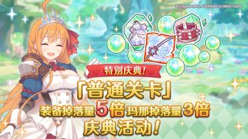 【特别庆典活动】「普通关卡」装备掉落量5倍、玛那掉落量3倍庆典