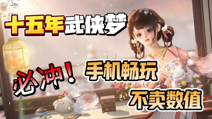 不卖数值，手机畅玩！运营15年打造成熟国风游戏，入坑最佳时机！截图