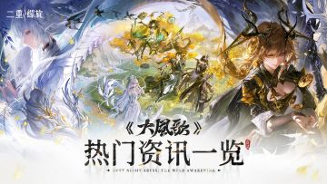 《二重螺旋》华胥资料片「大风歌·下」丨2月10日正式开启