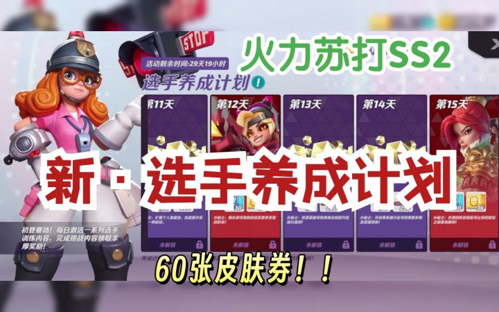 新·选手养成计划！【火力苏打T3「光之守护者」版本激励计划】截图