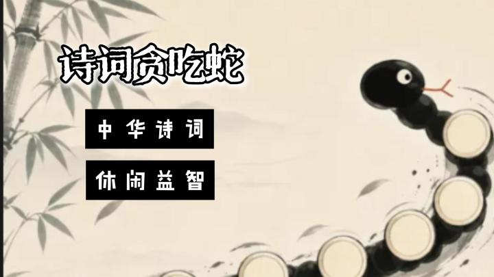 【宝藏新游安利】做一个有文化的贪吃蛇!拼凑出一个个诗词吧截图