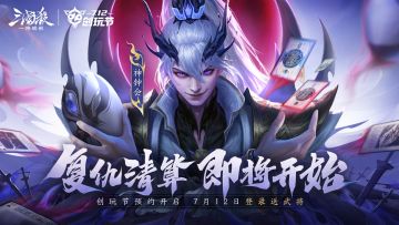「7.12创玩节」福利预约开启｜送强力武将+传说皮肤！