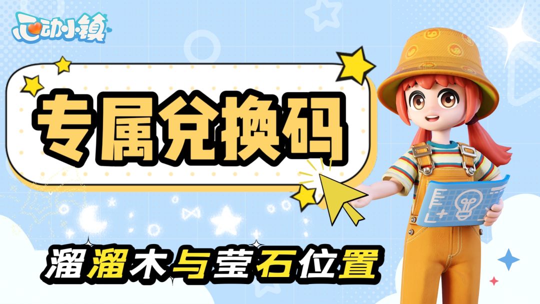 12.21日今日专属兑换码➕溜溜木与莹石位置截图