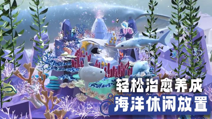 我的童年回来了!深海水族馆国服终于来了!截图