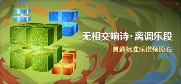 「无相交响诗·离调乐段」活动：首通标准乐谱领原石