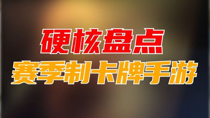 5款好玩的赛季制卡牌手游推荐,肯定有你的菜截图