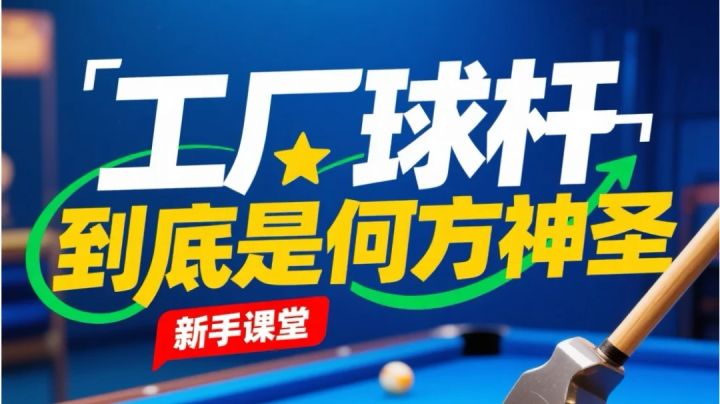 工厂球杆,到底是何方神圣截图