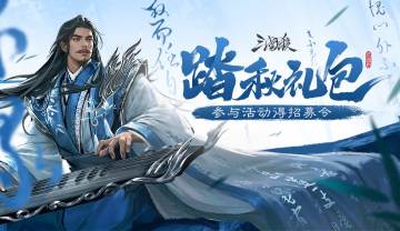 【论坛活动】踏秋礼包