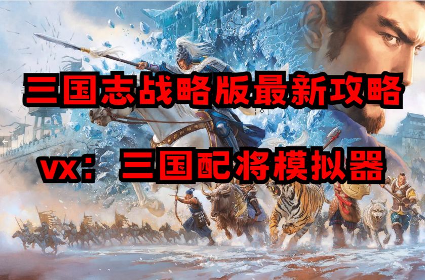 【三国志战略版】你们的阵容又玩错啦！快来学习这个天弓盾打法！截图