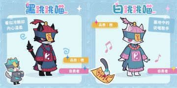 角色介绍丨黑白跳跳喵，登场！