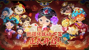 （送10连+1000金方）《甄嬛传》联动后篇，即将开启！