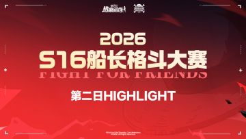 极限走位、绝杀时刻！S16船长格斗大赛决赛次日高光集锦一同回顾