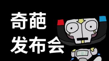 【娱乐向】《奇葩战斗家》发布会！