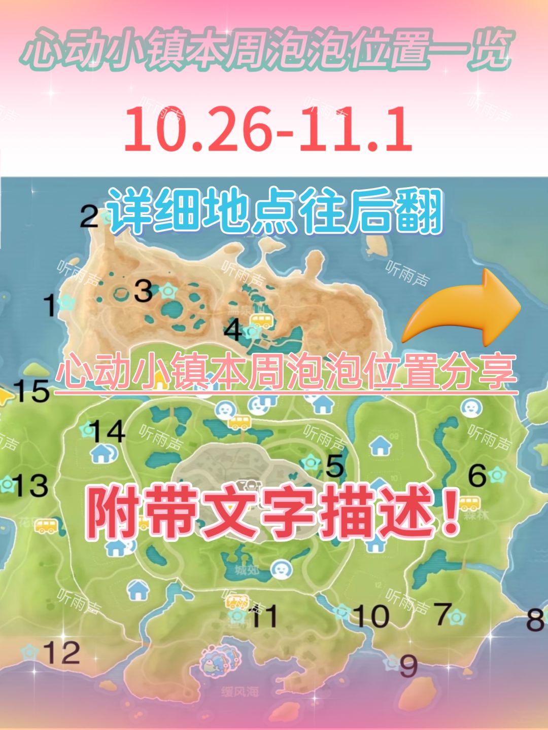 小镇10.26-11.1一周泡泡位置截图