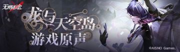 龙与天空岛 | 原声音乐上架