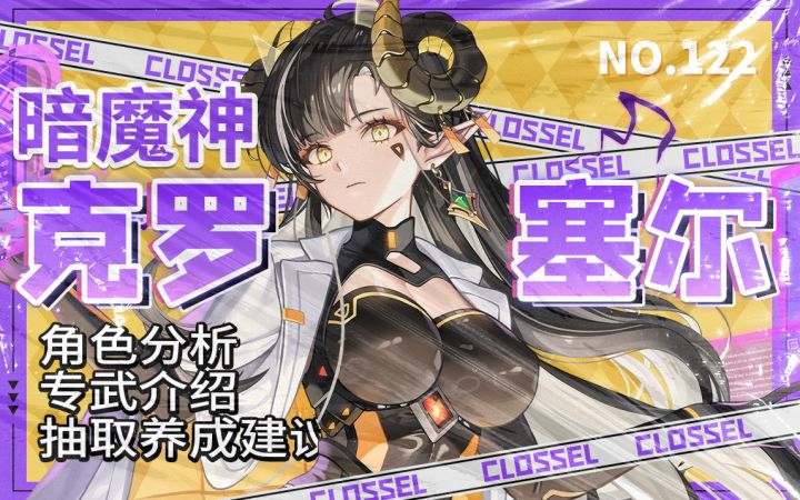 【坎公骑冠剑】你们黑客的衣品针不戳——暗魔神「克罗塞尔」及专武「存取遭拒」详细评测及抽取养成建议~截图