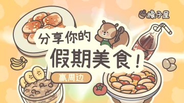 有奖互动 | 送福利啦~聊聊假期期待的美食吧！