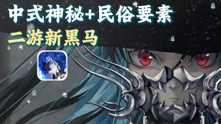 二游圈又有新高手!民俗突入游戏界!中式神秘学+民俗怪谈要素!截图