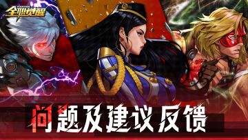 《全职觉醒》「回归测试」问题及建议反馈征集帖