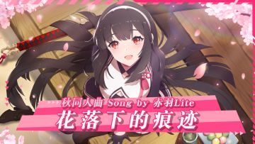 【秋同人曲】花落下的痕迹