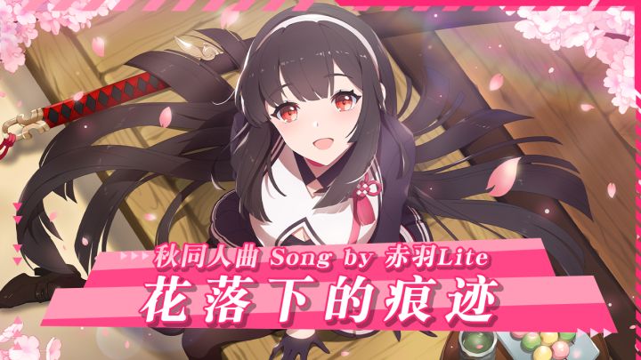 【秋同人曲】花落下的痕迹截图