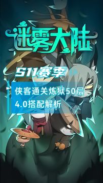 侠客炼狱50层搭配4.0版本细节解析攻略