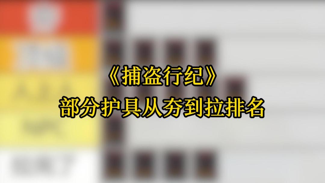 《捕盗行纪》| 无尽噩梦6 | 从夯到拉评测护具（上）截图