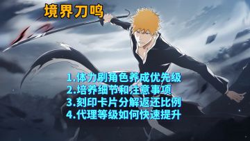 【境界刀鸣】体力刷养成优先级、培养细节和注意事项