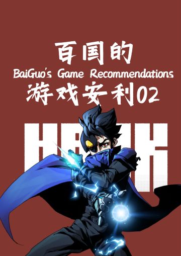 【百国的游戏安利02】《勇敢的哈克》
▮推荐理由：
诙谐的对话，直白的名字，粗犷的外表与细腻的表达。
只要十分钟，你就会被这款游戏的独特风格和世界观所吸引——
这是一种对草根性、市民性标志性符号的提炼。
与《空洞骑士》宗教风、神秘学、后启示录风格不同
也与《密特罗德》太空科幻、生物机械不同
《勇敢的哈克》在类银河城的框架下作出了自己的风格——独属于中国的风格。
有必要说明的是，与《死亡细胞》类银河