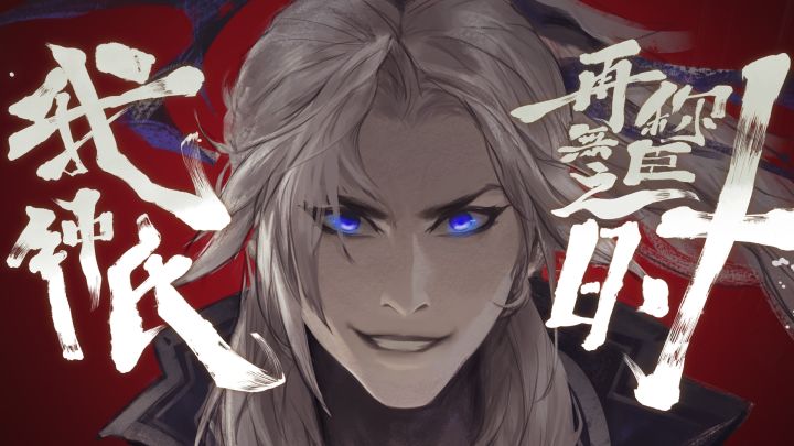 族钟会PV——「我钟氏,再无称臣之时!」截图