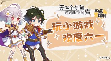 社区活动丨【孩子王】与孩子们玩小游戏欢度六一！有福利！