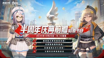 《胜利女神：新的希望》半周年前瞻特别节目