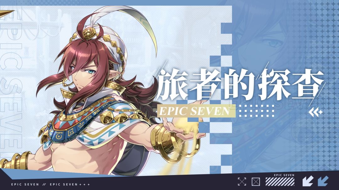 旅者的探查 | 5星光明属性精灵师「沙漠宝石巴萨尔」解析攻略截图