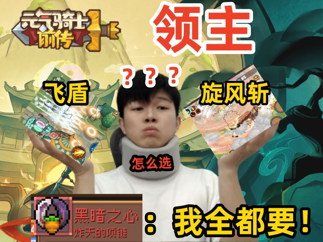 【元气骑士前传S1】黑暗之心大用处 旋风斩、飞盾领主 合体截图