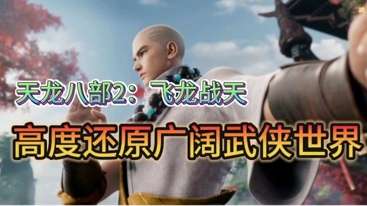 【天龙八部2】高度还原的武侠世界截图