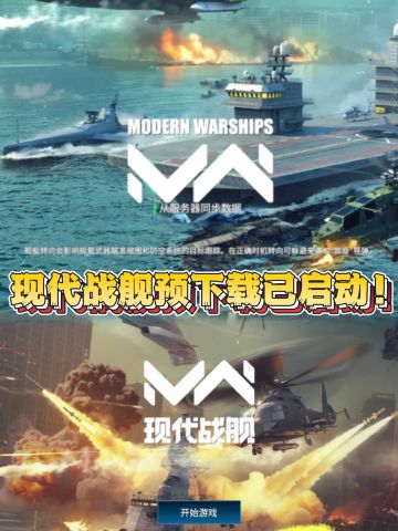 ⚡现代战舰预下载已启动！限量资格手慢无