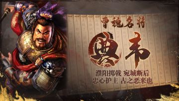 《三国志・战棋版》武将介绍之典韦