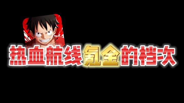【航海王热血航线】氪金的几种档次,看看你是哪一种截图