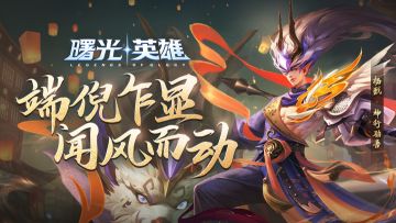 新皮肤爆料 | 杨戬·神行驺吾：降化祥瑞，逐电追风！