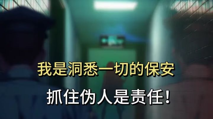 解密风热游,单机抓伪人!截图