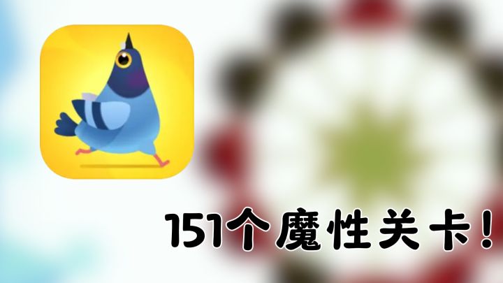 [TapTap年度游戏大赏] 151个魔性关卡！和疯鸽子比反应太难了！截图
