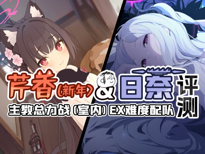 春黑&日奈评测. 室内主教EX详解.蔚蓝档案2月上版本攻略~截图